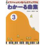 [книга@/ журнал ]/ фортепьяно * урок . резервная копия делать ..-. сборник 3/ Tamura .. скала ...( монография * Mucc )