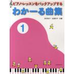 [книга@/ журнал ]/ фортепьяно * урок . резервная копия делать ..-. сборник 1/ Tamura ../ вместе сборник скала .../ вместе сборник ( монография * Mucc )