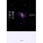 [本/雑誌]/星から宇宙へ/青木和光(単行本・ムック)