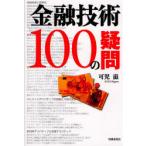 [ бесплатная доставка ][книга@/ журнал ]/ финансовый технология 100. сомнение / возможно ..( монография * Mucc )