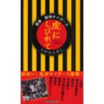 [本/雑誌]/虎にしびれて 歌集阪神タイガース/小杉なんぎん(単行本・ムック)
