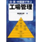 [書籍のメール便同梱は2冊まで]/【送料無料選択可】[本/雑誌]/日・英・中国語で学ぶ工場管理/澤田善次郎(単行本・ムック)