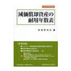 【送料無料】[本/雑誌]/減価償却資産の耐用年数表/税務研究会(単行本・ムック)