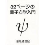 [本/雑誌]/32ページの量子力学入門/暗黒通信団(単行本・ムック)