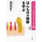 【送料無料】[本/雑誌]/はじめてのカウンセリング入門 下/諸富祥彦(単行本・ムック)