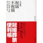 【送料無料】[本/雑誌]/日本料理 祝儀不祝儀ハンドブック 婚礼・法事の料理と仕来り/長島博(単行本・ムック)