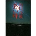 [本/雑誌]/蒼い時 (集英社文庫)/山口百恵(文庫)