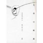 [ бесплатная доставка ][книга@/ журнал ]/ небо пустой. кристалл / Исэ город ../ поэзия .../.( монография * Mucc )