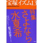 [книга@/ журнал ]/ Takarazuka izm13 [ специальный выпуск ].. если вода лето ./.. Кадзуко / сборник работа ( монография * Mucc )