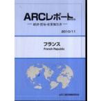 【送料無料】[本/雑誌]/フランス 2010/11年版 (ARCレポート新装版-経済・貿易・産業報告書-)/ARC国別情勢研究会/編集(単行本・ムック)