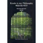 [ бесплатная доставка ][книга@/ журнал ]/ kendo. мой философия / Miyazaki правильный . работа ( монография * Mucc )