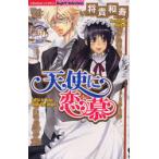 [本/雑誌]/天使に恋慕 (ぶんか社コミックス S-girlセレクション)/将貴 和寿(コミックス)