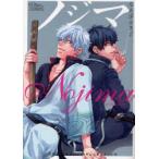 同人誌セレクション ノジマ/ノジマ(コミックス)