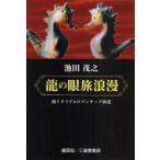 [книга@/ журнал ]/ дракон. глаз ... юг Италия &amp; роман шик улица дорога / Ikeda ../ работа ( монография * Mucc )