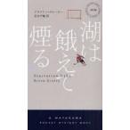 [ бесплатная доставка ][книга@/ журнал ]/ озеро. ... дым (..)./. название :STARVATION LAKE (HAYAKAWA POCKET MYSTERY BOOKS 1839)/ Brian * клей Lee / работа Aoki тысяч 