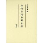 [ бесплатная доставка ][книга@/ журнал ]/ южные моря ... археология / сейчас .../ сборник ( монография * Mucc )