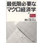 [ бесплатная доставка ][книга@/ журнал ]/ самый низкий ограничение необходимый macro экономические науки главное только . совершенно понимание / Noguchi свет .( монография * Mucc )