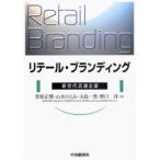 【送料無料】[本/雑誌]/リテール・ブランディング 新