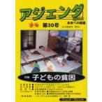 [本/雑誌]/アジェンダ 未来への課題 第30号(2010年秋号)/アジェンダ・プロジェクト(単行本・ムック)