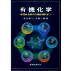 【送料無料】[本/雑誌]/有機化学 基礎化合物から機能材料ま荒木孝二/著 工藤一秋/著(単行本・ムック)