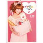 【送料無料選択可】辻ちゃんのウマかわゴハン 2/辻希美/著(単行本・ムック)