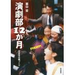 [本/雑誌]/演劇部12か月 中学生の劇づくり/栗山宏/著(単行本・ムック)