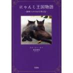 [本/雑誌]/にゃんこ王国物語〜執事リオのお仕事日記〜/リオ リー タマ 著 薬