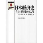 [ бесплатная доставка ][книга@/ журнал ]/ Япония экономика история 6/ Ishii ../ сборник ../ сборник Takeda . человек / сборник ( монография * Mucc )