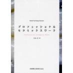 [ бесплатная доставка ][книга@/ журнал ]/ Professional керамика Work (Dental Technology Selection)/ большой . один .( монография * Mucc )