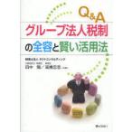 【送料無料】[本/雑誌]/Q&Aグループ法人税制の全容と賢い活用法/田中陽/共著 高橋忠志/共著(単行本・ムック)