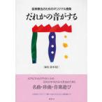 [ бесплатная доставка ][книга@/ журнал ]/.... звук . делать музыка терапевтические поэтому. оригинал сборник / Suzuki ../ редактирование Aoki . прекрасный /( другой ) работа ( музыкальное сопровождение * учебник )
