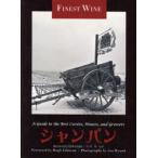 [本/雑誌]/シャンパン 極上のキュヴェ醸造家・栽培家たちの熱情 / 原タイトル:The Finest Wines of Champagne (F