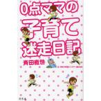 [本/雑誌]/0点ママの子育て迷走日記/斉田直世 末木佐知(単行本・ムック)