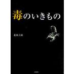 [本/雑誌]/毒のいきも北園大園(文庫)