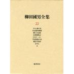 [ бесплатная доставка ][книга@/ журнал ]/. рисовое поле . мужчина полное собрание сочинений 22/ Yanagita Kunio / работа ( библиотека )