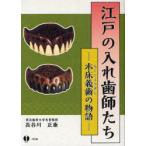 [本/雑誌]/江戸の入れ歯師たち-木床義歯の物語-/長谷川正康/著(単行本・ムック)