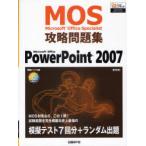 【送料無料】[本/雑誌]/Microsoft Office Specialist攻略問題集PowerPoint 2