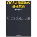 [ бесплатная доставка ][книга@/ журнал ]/CIGS солнечная батарея. основа технология / средний рисовое поле час Хара ( монография * Mucc )