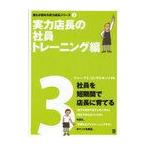 [本/雑誌]/誰もが認める実力店長シリーズ 3/ディー・アイ・コンサルタンツ(単行本・ムック)