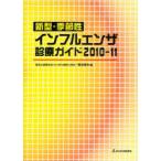 【送料無料】[本/雑誌]/新型・季節性インフルエンザ診療ガイド 2010-11/菅谷憲夫(単行本・ムック)