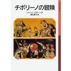 [本/雑誌]/チポリーノの冒険 / 原タイトル:IL ROMANZO DI CIPOLLINO (岩波少年文庫)/ジ