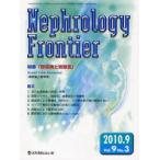 [ бесплатная доставка ][книга@/ журнал ]/Nephrology Frontier Vol.9 No.3 (2010.9)/ medical Revue фирма ( монография * Mucc )