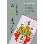 [本/雑誌]/中村羊一郎のお茶しませんか/中村 羊一郎 著(単行本・ムック)