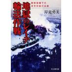 [本/雑誌]/地獄のレイテ輸送作戦 敵制空権下の多号作戦の全貌 (光人社NF文庫)/岸見勇美(文庫)