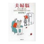 [本/雑誌]/夫婦脳 夫心と妻心は、なぜこうも相容れないのか (新潮文庫)/黒川伊保子/著(文庫)