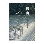 【送料無料】[本/雑誌]/桜山/野中惠子(単行本・ムック)