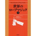 【送料無料】[本/雑誌]/世界のロープマジック 1 / 原タイトル:Encyclopedia of Rope