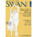 [本/雑誌]/SWAN MAGAZINE Vol.21 (2010秋号)/平凡社(単行本・ムック)