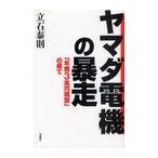 ヤマダ電機の暴走 「年商3兆円構想」の果て/立石泰則(単行本・ムック)