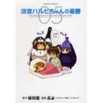 [本/雑誌]/涼宮ハルヒちゃんの憂鬱 5 (角川コミックス・エース)/谷川流/原作 ぷよ/漫画 いとうのいぢ/キャラクター原案(コミックス)